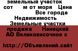 земельный участок 12 сот 500 м от моря › Цена ­ 3 000 000 - Все города Недвижимость » Земельные участки продажа   . Ненецкий АО,Великовисочное с.